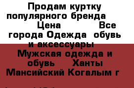 Продам куртку популярного бренда Napapijri › Цена ­ 9 900 - Все города Одежда, обувь и аксессуары » Мужская одежда и обувь   . Ханты-Мансийский,Когалым г.